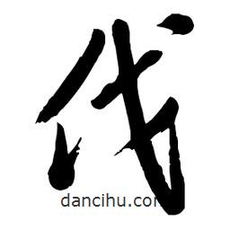 毛體寫的草書伐