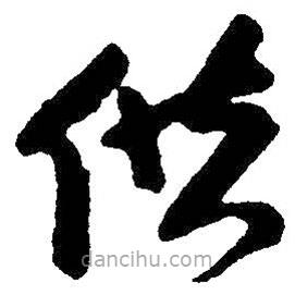 朱耷写的草书供