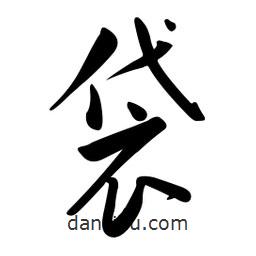 黃彰任寫的草書袋