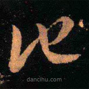 王羲之写的草书他