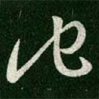 王羲之寫的草書他