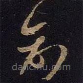 王羲之写的草书创