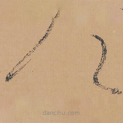 懷素寫的草書公