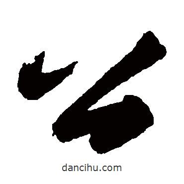 蘇軾寫的草書公