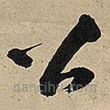 王鐸寫的草書公