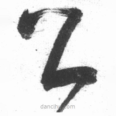 啟功寫的草書公