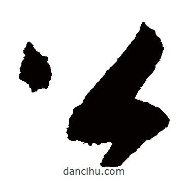 蔡襄寫的草書公