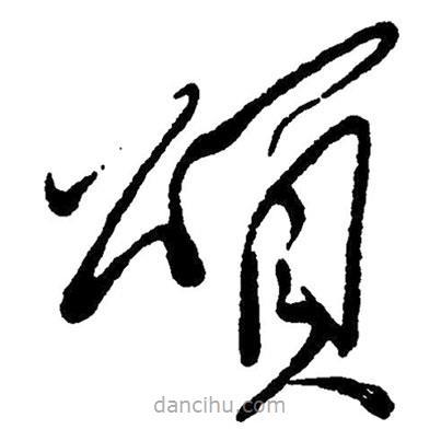 草書頌