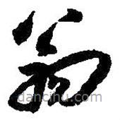 朱耷写的草书翁