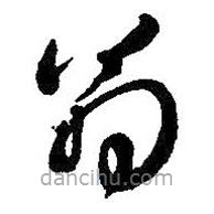 王铎写的草书翁