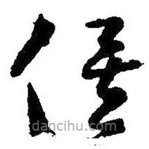 王羲之寫的草書俟