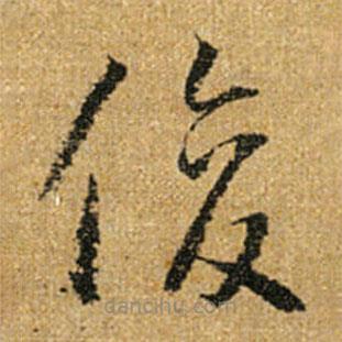 怀素写的草书俊