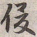 赵孟頫写的草书俊