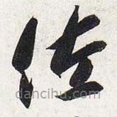 智永写的草书佐