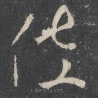 唐太宗寫的草書佐