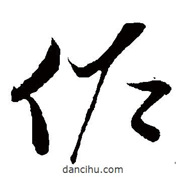 孫過庭寫的草書佐