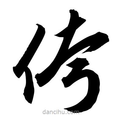 孫萬民寫的草書侉