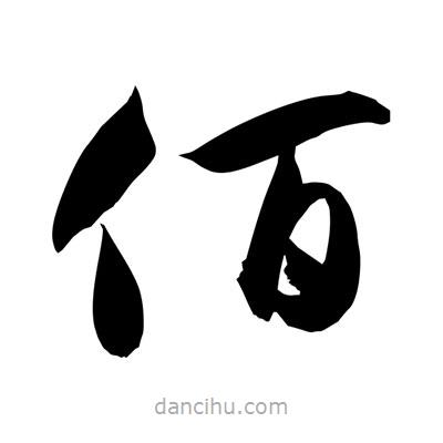 孫萬民寫的草書佰