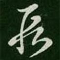 王羲之寫的草書段