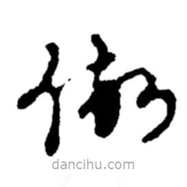 郑板桥写的草书做