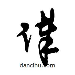 佚名寫的草書俸