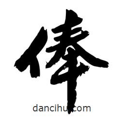 邢源高写的草书俸