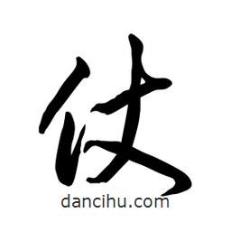 日本写的草书仗