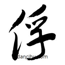 毛體寫的草書俘