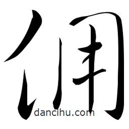 佚名寫的草書傭