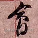 趙之謙寫的草書會