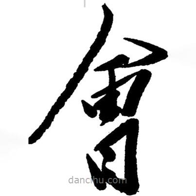 草書會(huì)