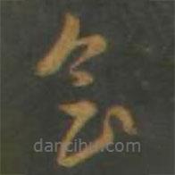 孫過庭寫的草書會