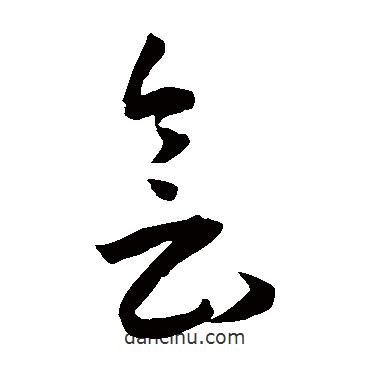 王寵寫的草書會(huì)