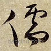 趙之謙寫的草書儒