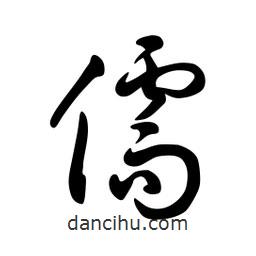 日本寫的草書儒