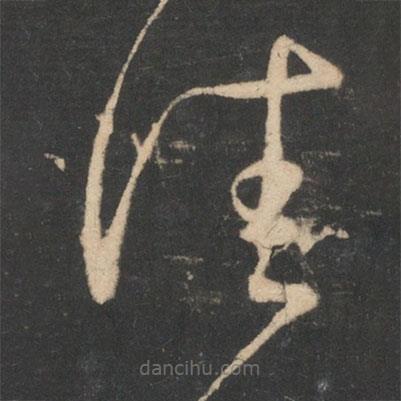 王羲之写的草书佳