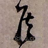 赵之谦写的草书佳