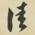 王澍写的草书佳