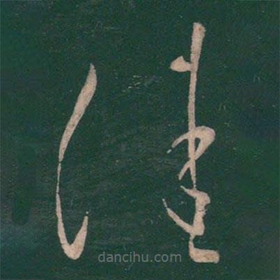 王獻(xiàn)之寫(xiě)的草書(shū)佳