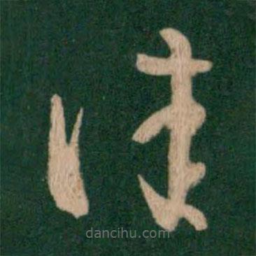 王羲之写的草书佳