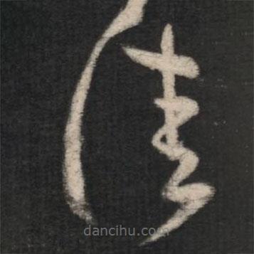 王羲之写的草书佳