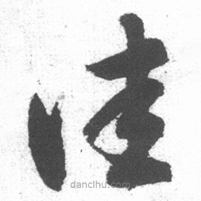 啟功寫(xiě)的草書(shū)佳