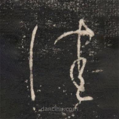 王羲之写的草书佳