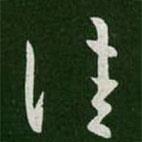 王羲之写的草书佳