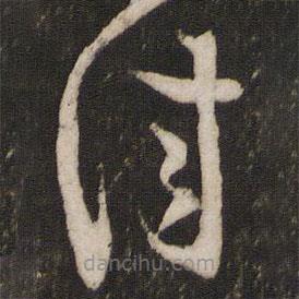薛紹彭寫的草書佳