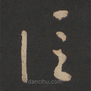 王羲之寫的草書佳