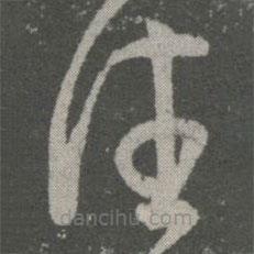 王羲之写的草书佳