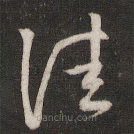 薛绍彭写的草书佳