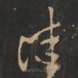 王羲之寫的草書佳