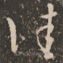 王羲之写的草书佳